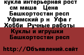 кукла интерьерная рост 25 см маша › Цена ­ 1 500 - Башкортостан респ., Уфимский р-н, Уфа г. Хобби. Ручные работы » Куклы и игрушки   . Башкортостан респ.